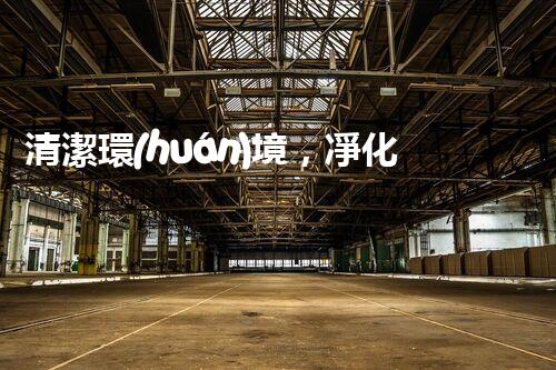 清潔環(huán)境，凈化生活：廢氣廢水處理新技術(shù)揭秘！